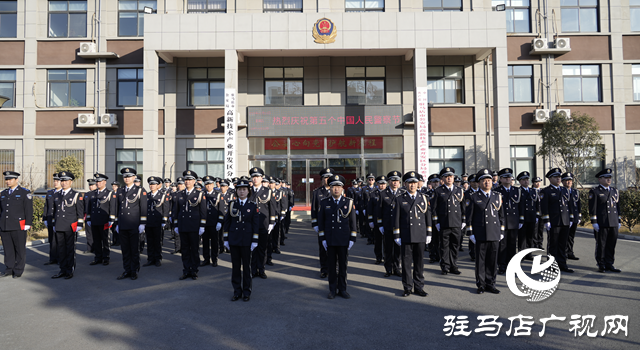 駐馬店市公安局高新區(qū)分局舉行第五個(gè)中國人民警察節(jié)慶?；顒?dòng)