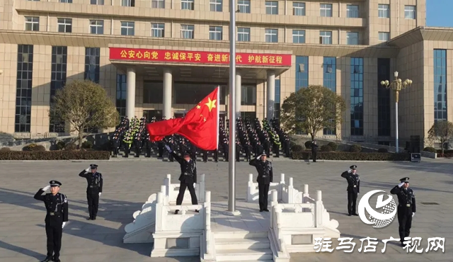 泌陽縣公安局舉行慶祝第五個中國人民警察節(jié)升國旗迎警旗儀式