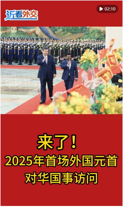 近看外交｜來了！2025年首場外國元首對華國事訪問