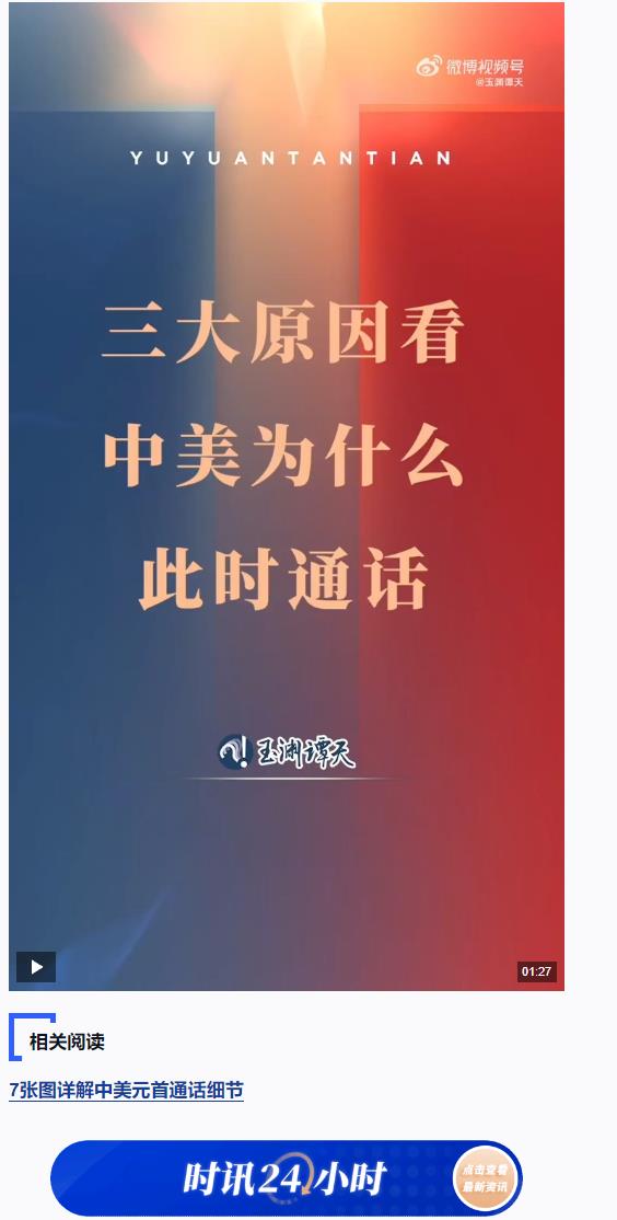 玉淵譚天丨中美為什么此時(shí)通話？原因有這三點(diǎn)