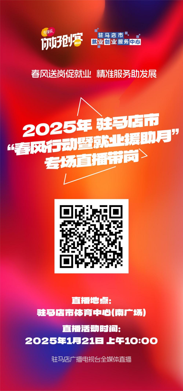 2025年駐馬店首場線下招聘會將于1月21日舉辦