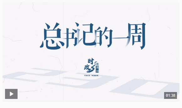 時(shí)政微周刊丨總書(shū)記的一周（1月13日—1月19日）