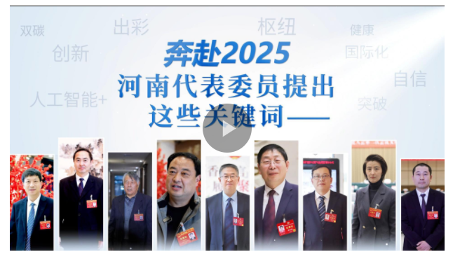 奔赴2025，河南代表委員提出這些關(guān)鍵詞——