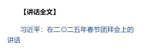 中共中央國(guó)務(wù)院舉行春節(jié)團(tuán)拜會(huì) 習(xí)近平發(fā)表講話(huà)