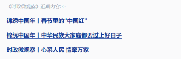 錦繡中國年丨“讓大家笑容更多、心里更暖”