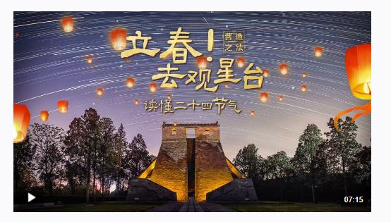 文化中國行·營造之法丨立春！去觀星臺讀懂二十四節(jié)氣