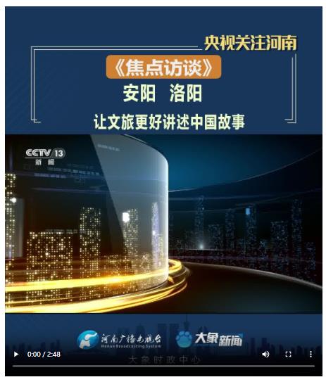 【央視焦點(diǎn)訪談關(guān)注河南安陽 洛陽】讓文旅更好講述中國(guó)故事