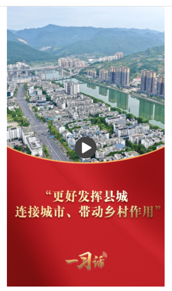 一習話·奮進的春天丨“更好發(fā)揮縣城連接城市、帶動鄉(xiāng)村作用”