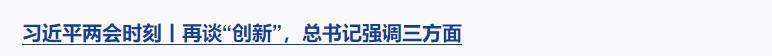 習(xí)近平兩會(huì)時(shí)刻丨辦好人民滿意的教育，總書記強(qiáng)調(diào)這個(gè)關(guān)鍵詞