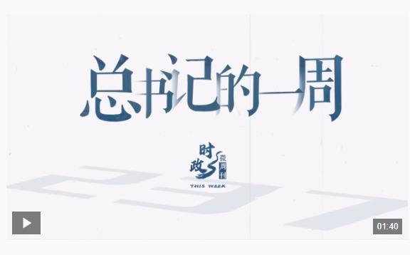 時政微周刊丨總書記的一周（3月3日—3月9日）