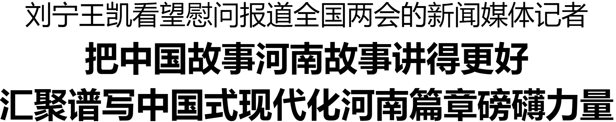 劉寧王凱看望慰問(wèn)報(bào)道全國(guó)兩會(huì)的新聞媒體記者