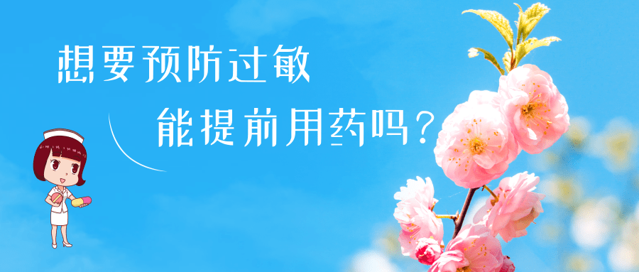 春日花粉飄，過敏早預(yù)防丨時令節(jié)氣與健康