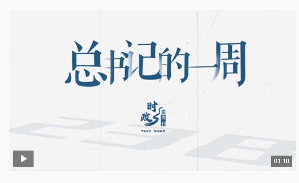 時(shí)政微周刊丨總書記的一周（3月10日—3月16日）