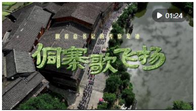 跟著總書記的考察足跡｜侗寨歌飛揚(yáng)