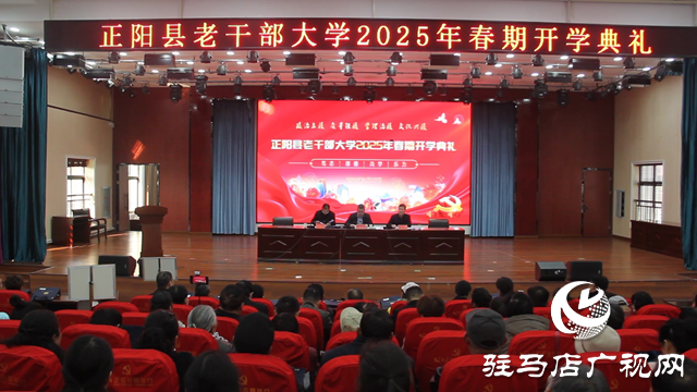 正陽縣老干部大學(xué)2025年春期開學(xué)典禮舉行